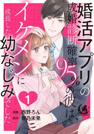 婚活アプリの成婚診断確率95％の彼は、イケメンに成長した幼なじみでした 【短編】