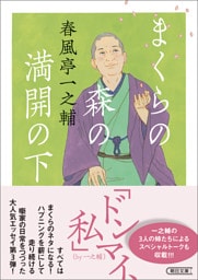 まくらの森の満開の下
