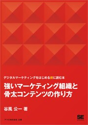 強いマーケティング組織と骨太コンテンツの作り方 デジタルマーケティングをはじめる前に読む本