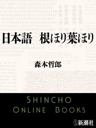 日本語　根ほり葉ほり（新潮文庫）