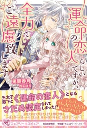 運命の恋人らしいですが、全力でご遠慮致します【初回限定SS付】【イラスト付】【電子限定描き下ろしイラスト＆著者直筆コメント入り】
