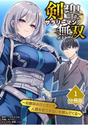 剣聖サラリーマン無双～幼馴染みがときどき人類を救う手伝いを頼んでくる～【分冊版】（1）