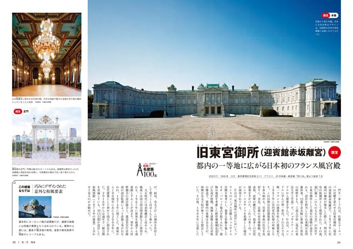 旧東宮御所（迎賓館赤坂離宮）国宝
