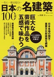 一生に一度は見たい日本の名建築100選