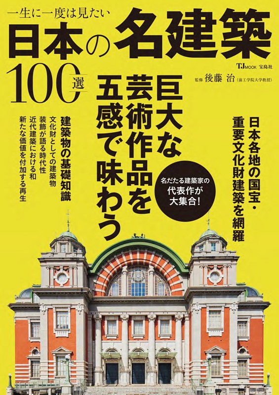 一生に一度は見たい日本の名建築100選