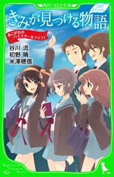 つばさスペシャル　きみが見つける物語　あこがれのハイスクールライフ！