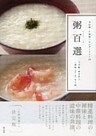 粥百選