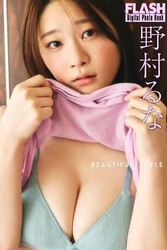FLASHデジタル写真集　野村るな　BEAUTIFUL STYLE