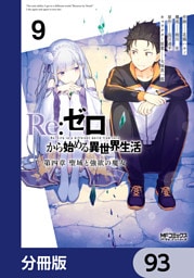 Ｒｅ：ゼロから始める異世界生活 第四章 聖域と強欲の魔女【分冊版】　93