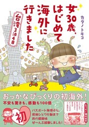 女30歳、はじめて海外に行きました 台湾3泊4日