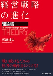 経営戦略の進化〈理論編〉