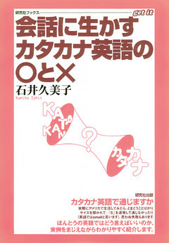 会話に生かす カタカナ英語の○とＸ