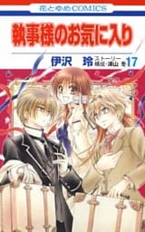 執事様のお気に入り　17巻