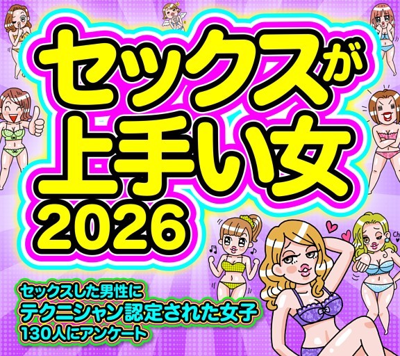 ［大特集］セックスが上手い女 2026