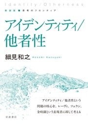 新装版 思考のフロンティア アイデンティティ／他者性