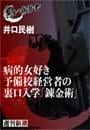 病的女好き予備校経営者の裏口入学「錬金術」（黒い報告書）