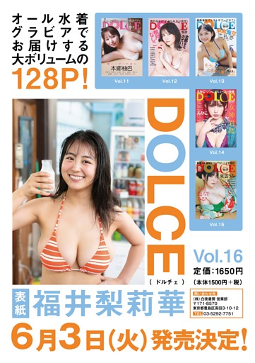オール水着グラビアでお届けする大ボリュームの128P! DOLCE Vol.16
