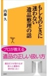 もしものときに迷わない遺品整理の話