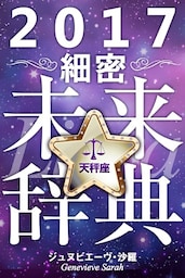 2017年占星術☆細密未来辞典天秤座