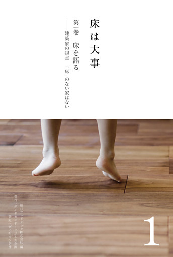 床は大事
