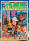 日本の特別地域8 これでいいのか 東京都 江東区（電子版）