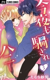 今夜も騙されハニー【マイクロ】（５）