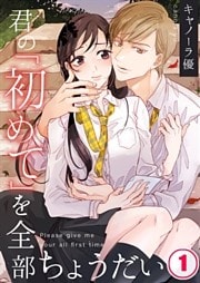 君の「初めて」を全部ちょうだい1