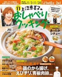 上沼恵美子のおしゃべりクッキング2014年11月号
