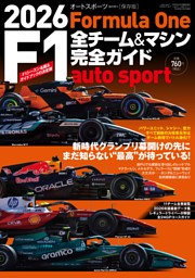 AUTO SPORT特別編集 2026 F1全チーム＆マシン完全ガイド 表紙