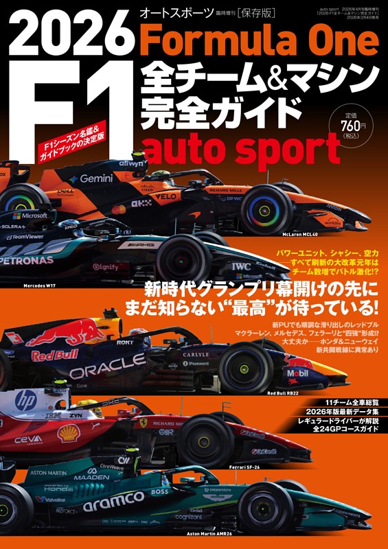AUTO SPORT特別編集 2026 F1全チーム＆マシン完全ガイド