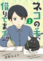 ネコの手、借りてます。【電子単行本版】 2