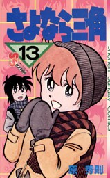 さよなら三角（１３）