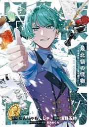 最北領の怪物　～借金地獄から始まる富国強兵～THE COMIC 1巻
