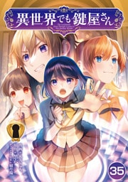 異世界でも鍵屋さん【単話版】 35