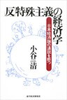 「反」特殊主義の経済学―日本経済論の通説を断つ