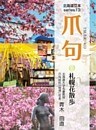 爪句@札幌花散歩 : 都市秘境100選ブログ13
