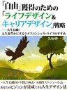 「自由」獲得のための「ライフデザイン＆キャリアデザイン」戦略――人生鳥瞰！　人生を豊かにするライフコンシャス・ライフのすすめ