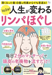 薄くなった髪・白髪は何歳からでも若返る! 1日2分! 人生が変わるリンパほぐし 表紙