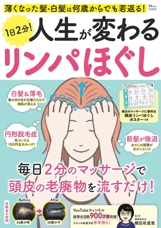 薄くなった髪・白髪は何歳からでも若返る! 1日2分! 人生が変わるリンパほぐし
