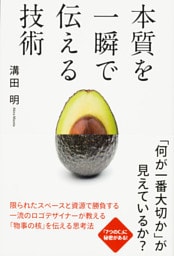 本質を一瞬で伝える技術
