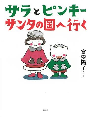 サラとピンキー　サンタの国へ行く