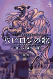 バビロンの歌3000 years ago