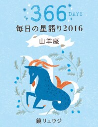 鏡リュウジ　毎日の星語り２０１６　山羊座