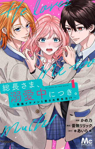 総長さま、溺愛中につき。～最強イケメンと愛され寮生活！？～ 単行本版