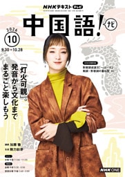 ＮＨＫテレビ 中国語！ ナビ2026年10月号