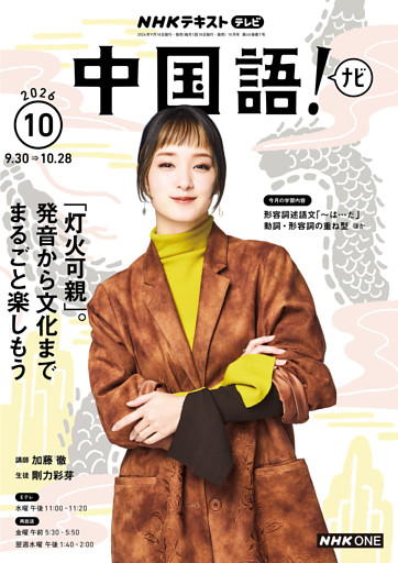 ＮＨＫテレビ 中国語！ ナビ