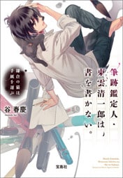 筆跡鑑定人・東雲清一郎は、書を書かない。 ～鎌倉の猫は手紙を運ぶ