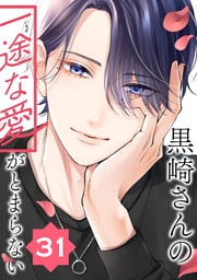 黒崎さんの一途な愛がとまらない【単話版】(31)