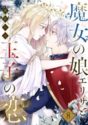 魔女の娘エリザと王子の恋 8