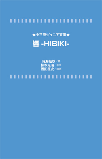 小学館ジュニア文庫　響－ＨＩＢＩＫＩ－